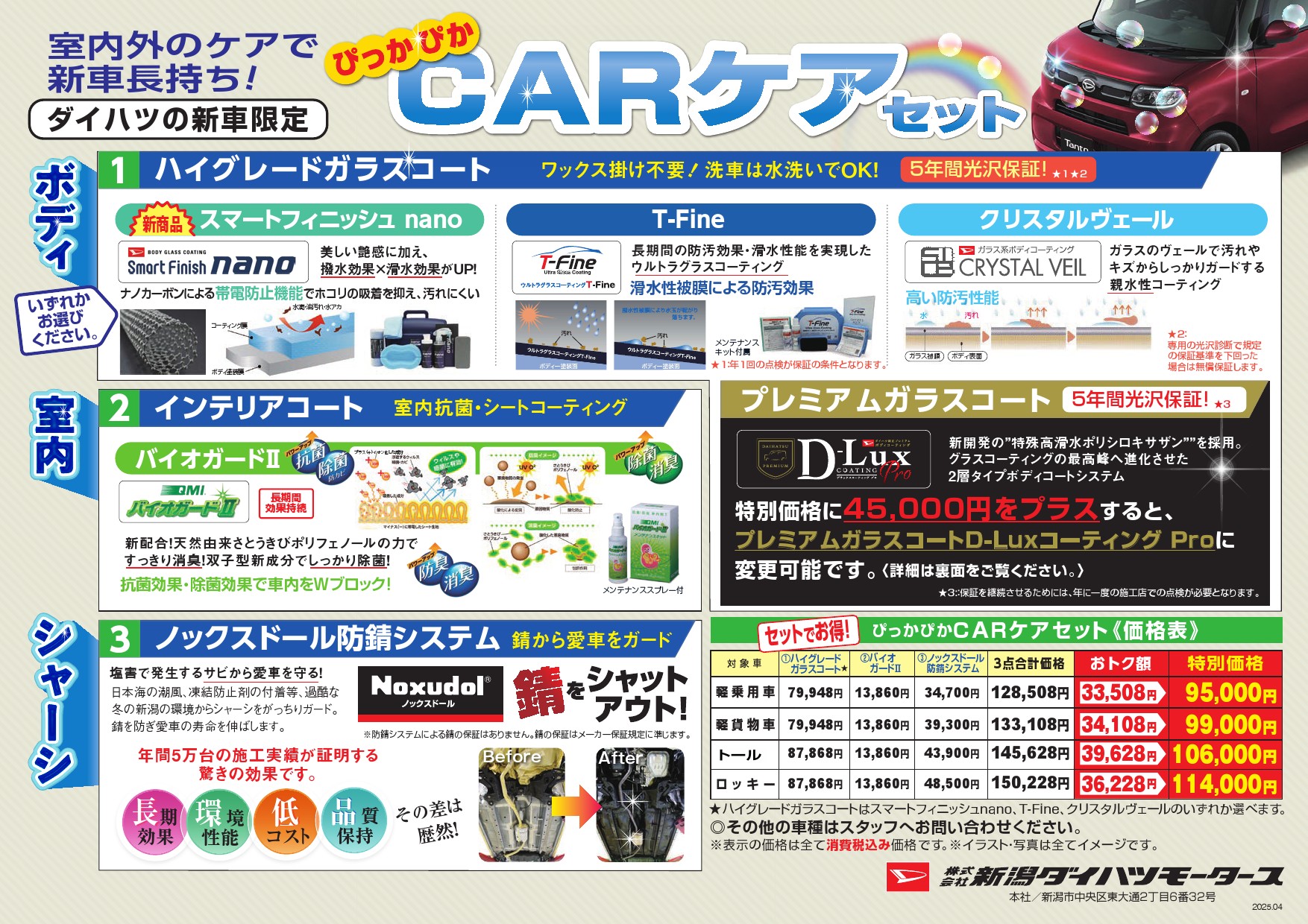 ダイハツの新車限定】ぴっかぴかCARケアセット | 株式会社新潟ダイハツ